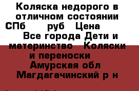 Коляска недорого в отличном состоянии СПб 1000 руб › Цена ­ 1 000 - Все города Дети и материнство » Коляски и переноски   . Амурская обл.,Магдагачинский р-н